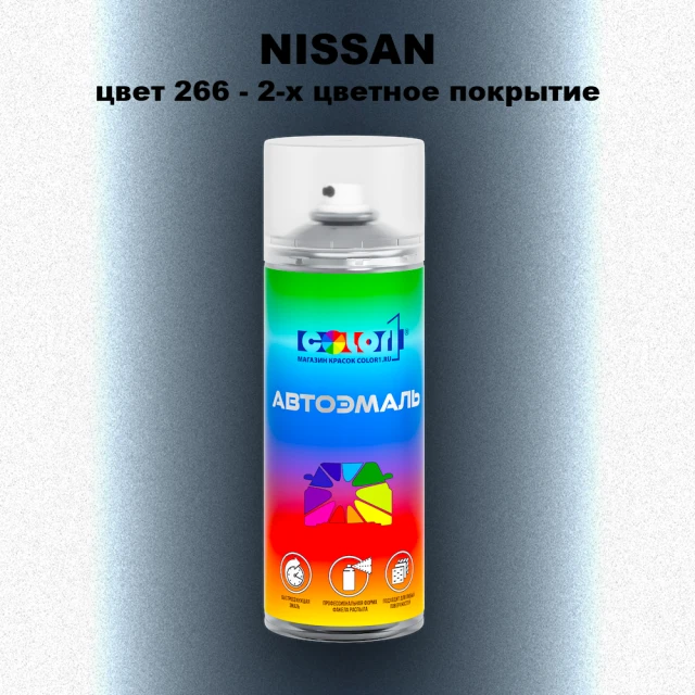 Аэрозольная краска NISSAN, цвет 266 - 2-х цветное покрытие
