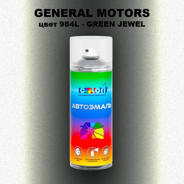 Аэрозольная краска GM цвет GM - 984L - GREENJEWEL