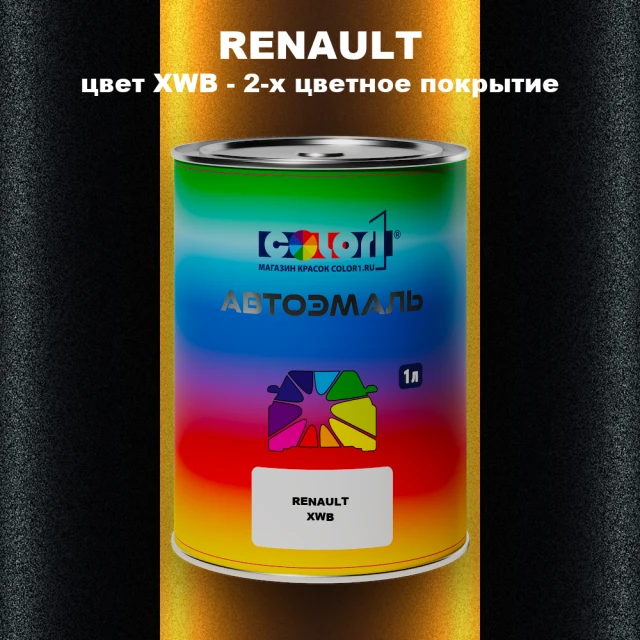 Автомобильная краска RENAULT, цвет XWB - 2-х цветное покрытие