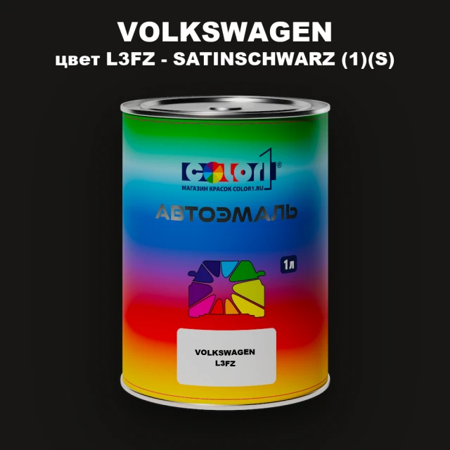 Автомобильная краска VOLKSWAGEN, цвет L3FZ - SATINSCHWARZ (1)(S)