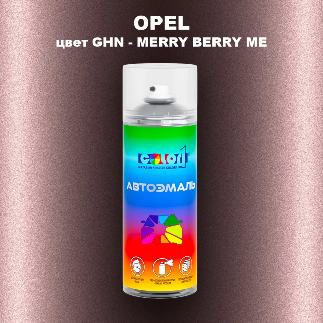 Аэрозольная краска OPEL, цвет GHN - MERRY BERRY ME