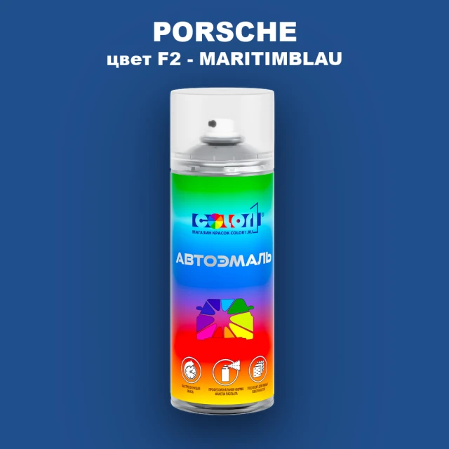 Аэрозольная краска PORSCHE, цвет F2 - MARITIMBLAU