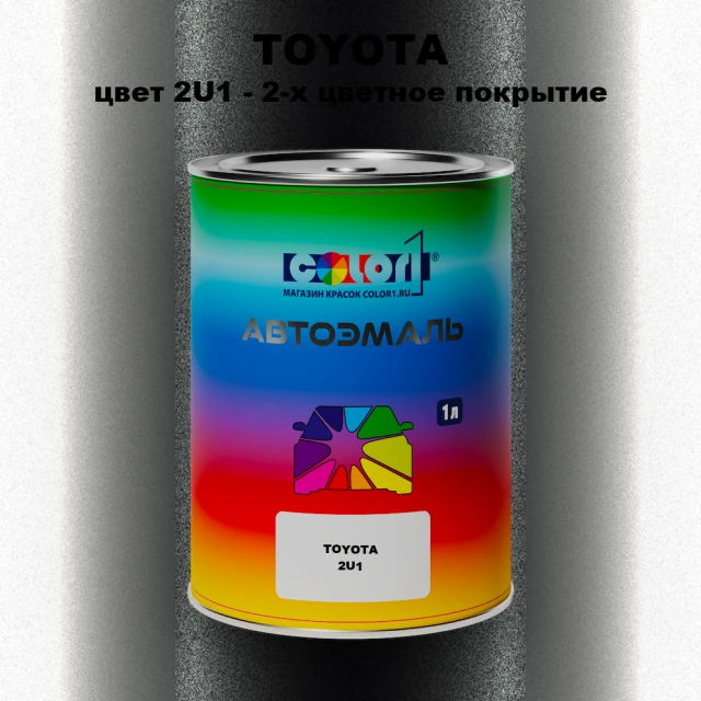 Автомобильная краска TOYOTA, цвет 2U1 - 2-х цветное покрытие