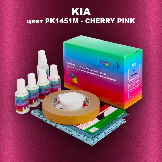 Ремкомплект для ремонта глубоких сколов и царапин KIA, цвет PK1451M - VISHNEVYY PINK