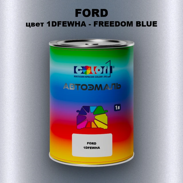 Автомобильная краска FORD, цвет 1DFEWHA - FREEDOM BLUE