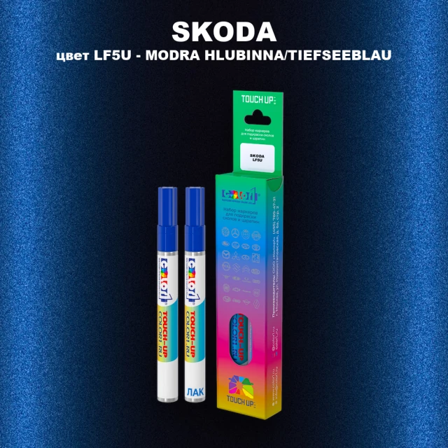 Маркер с краской SKODA, цвет LF5U - MODRA HLUBINNA/TIEFSEEBLAU