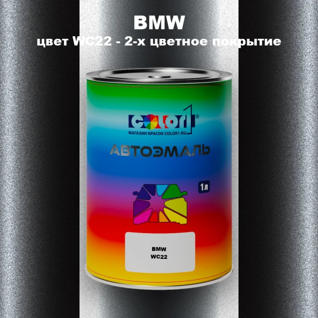 Автомобильная краска BMW, цвет WC22 - 2-х цветное покрытие
