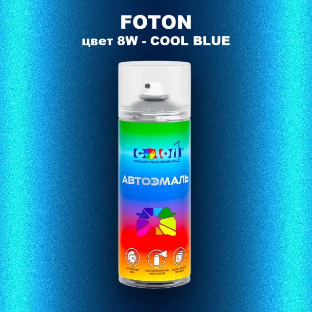 Аэрозольная краска FOTON, цвет 8W - COOL BLUE