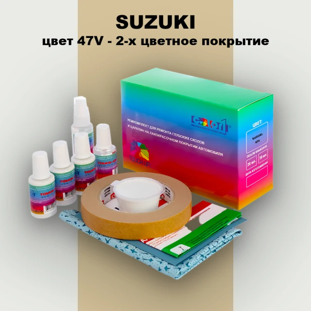 Ремкомплект для ремонта глубоких сколов и царапин SUZUKI, цвет 47V - 2-х цветное покрытие