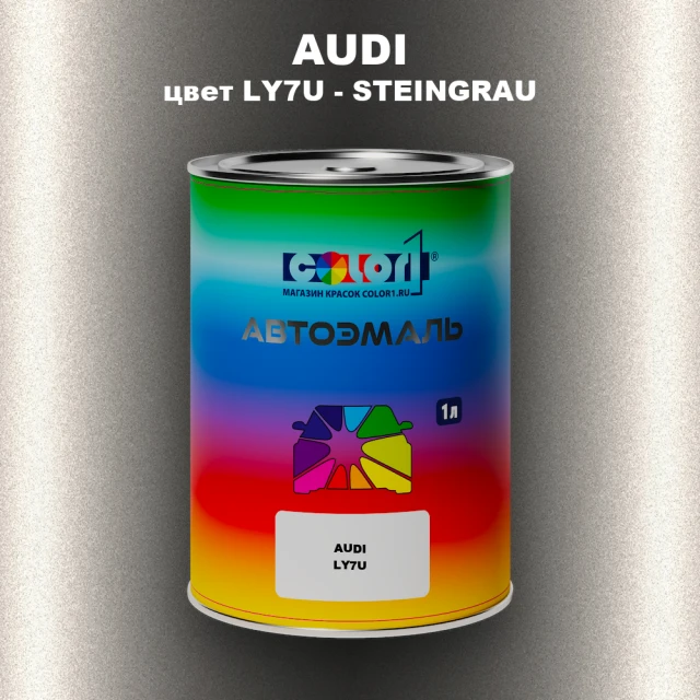 Автомобильная краска AUDI, цвет LY7U - STEINGRAU
