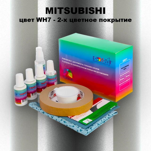 Ремкомплект для ремонта глубоких сколов и царапин MITSUBISHI, цвет WH7 - 2-х цветное покрытие