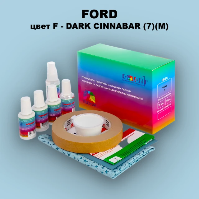Ремкомплект для ремонта глубоких сколов и царапин FORD, цвет F - DARK CINNABAR (7)(M)