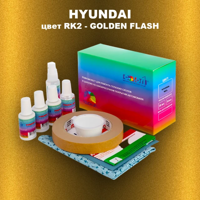 Ремкомплект для ремонта глубоких сколов и царапин HYUNDAI цвет RK2-GOLDEN FLASH