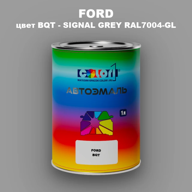 Автомобильная краска FORD, цвет BQT - SIGNAL GREY RAL7004-GL