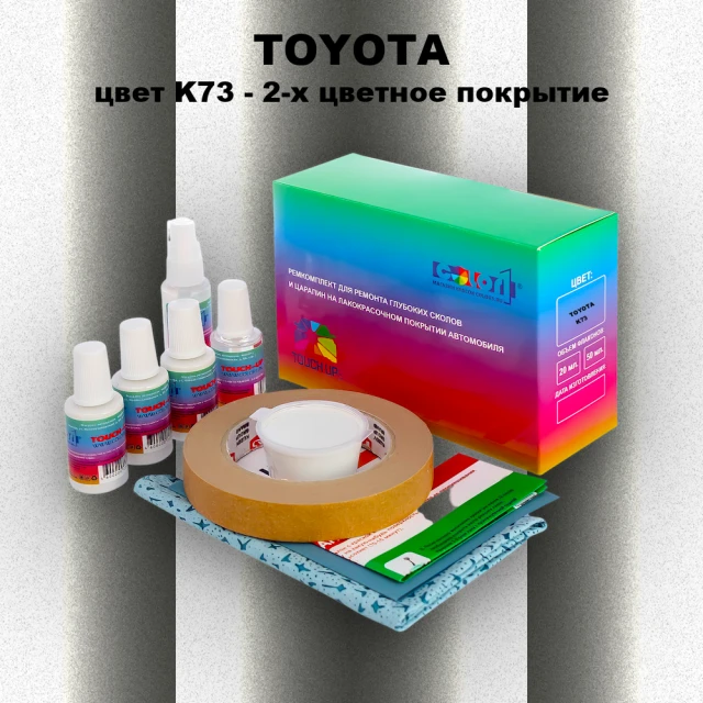Ремкомплект для ремонта глубоких сколов и царапин TOYOTA, цвет K73 - 2-х цветное покрытие