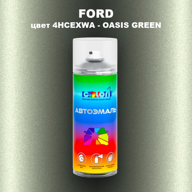 Аэрозольная краска FORD, цвет 4HCEXWA - OASIS GREEN