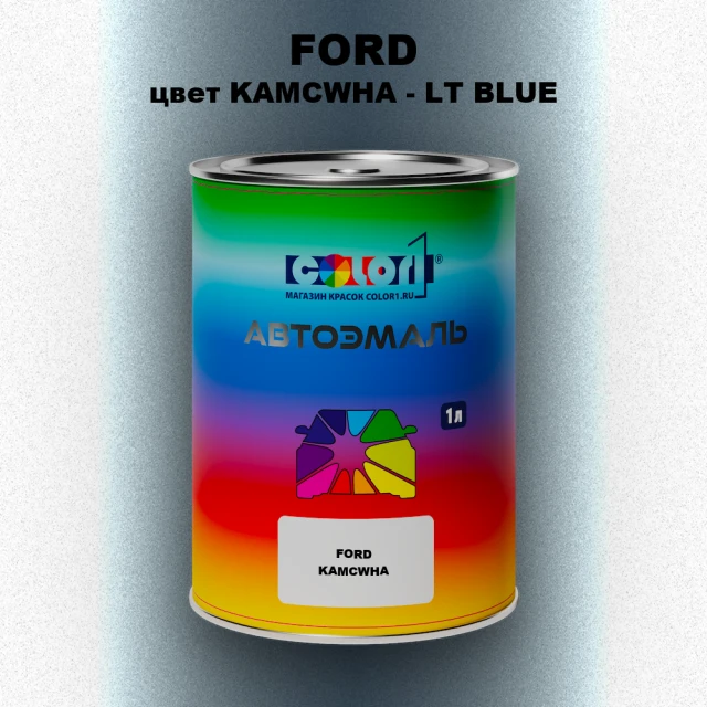 Автомобильная краска FORD, цвет KAMCWHA - LT BLUE