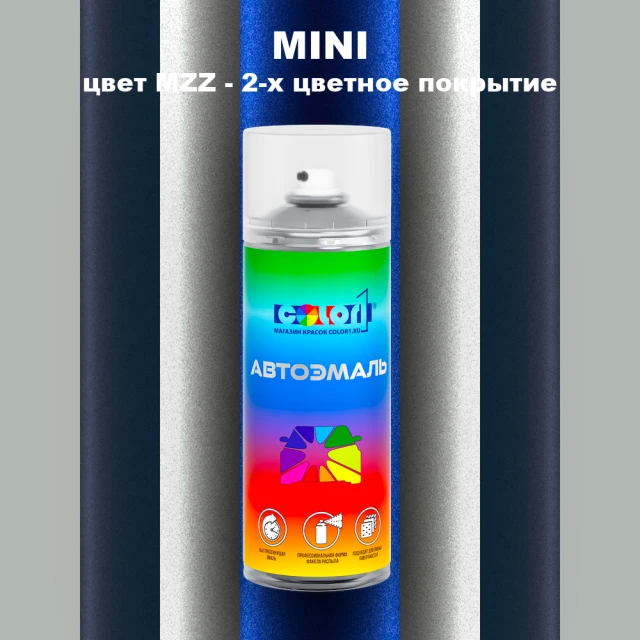 Аэрозольная краска MINI, цвет MZZ - 2-х цветное покрытие
