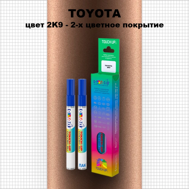 Карандаш-маркер с краской TOYOTA, цвет 2K9 - 2-х цветное покрытие