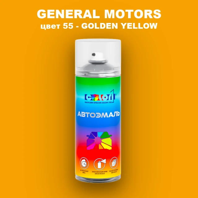 Аэрозольная краска GM цвет GM - 55 - GOLDENYELLOW