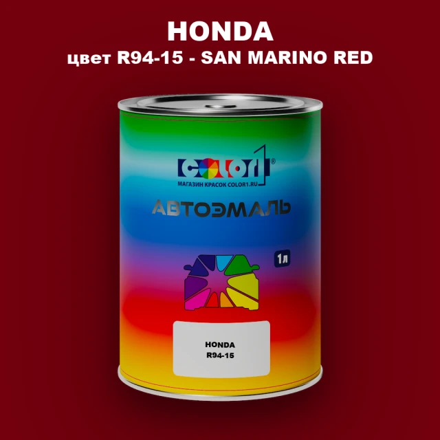 Автомобильная краска HONDA, цвет R94-15 - SAN MARINO RED