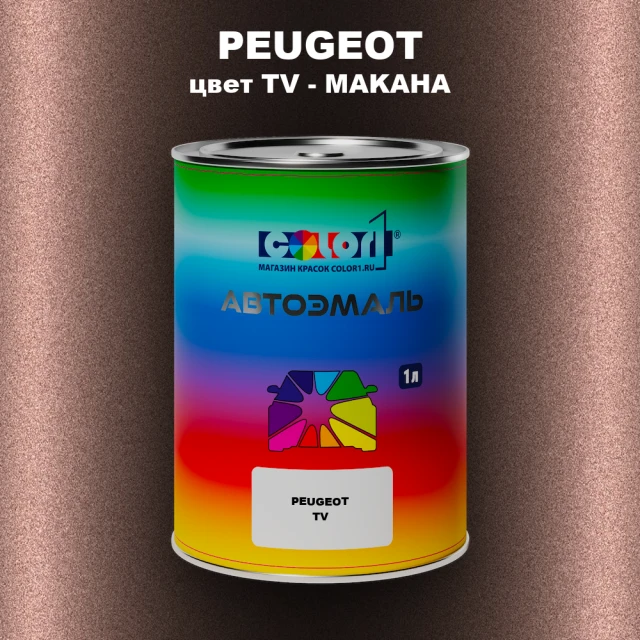 Автомобильная краска PEUGEOT, цвет TV - MAKAHA