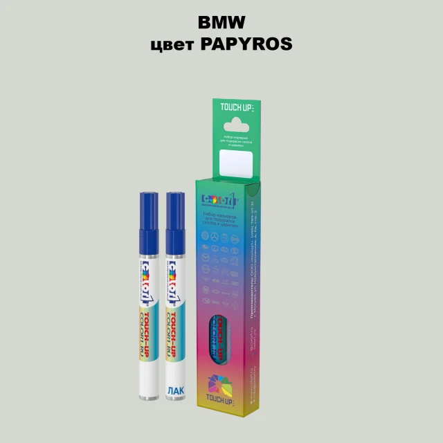 Маркер с краской BMW, цвет - PAPYROS