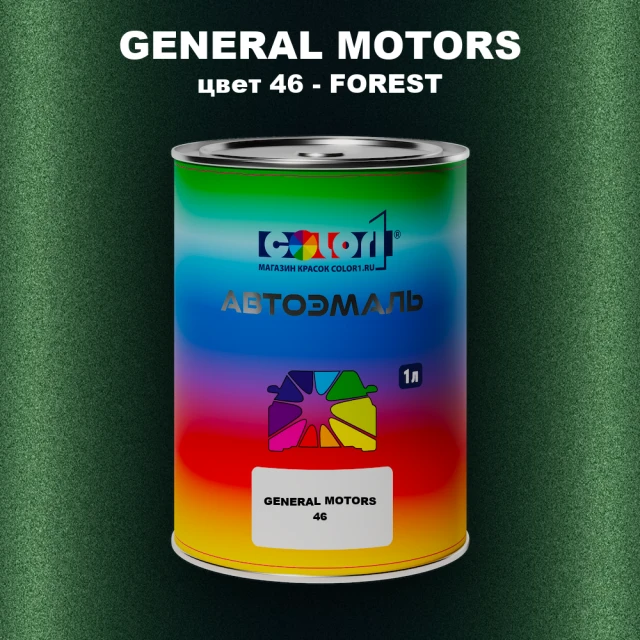 Автомобильная краска GM, цвет  46 - FOREST