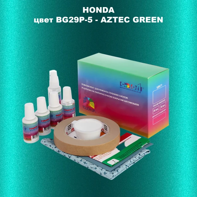 Ремкомплект для ремонта глубоких сколов и царапин HONDA, цвет BG29P-5 - AZTEC GREEN