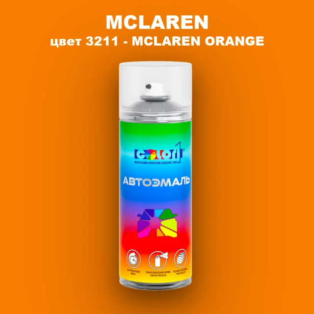 Аэрозольная краска MCLAREN, цвет 3211 - MCLAREN ORANGE