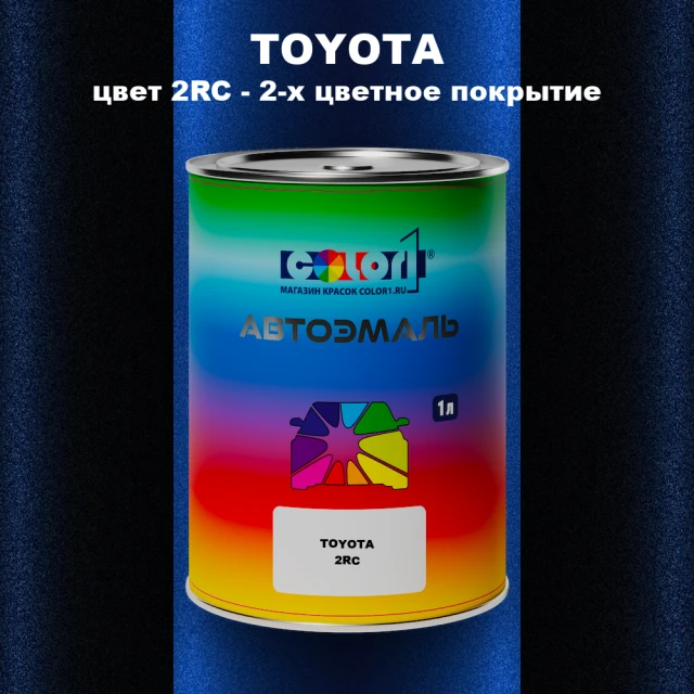 Автомобильная краска TOYOTA, цвет 2RC - 2-х цветное покрытие