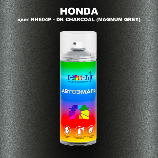 Аэрозольная краска HONDA, цвет NH604P - DK CHARCOAL (MAGNUM GREY)