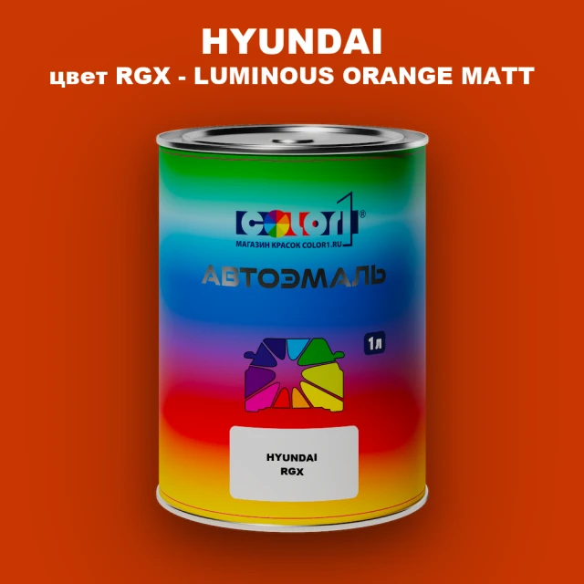 Автомобильная краска HYUNDAI, цвет RGX - LUMINOUS ORANGE MATT