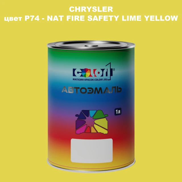 Автомобильная краска CHRYSLER, цвет P74 - NAT FIRE SAFETY LIME YELLOW