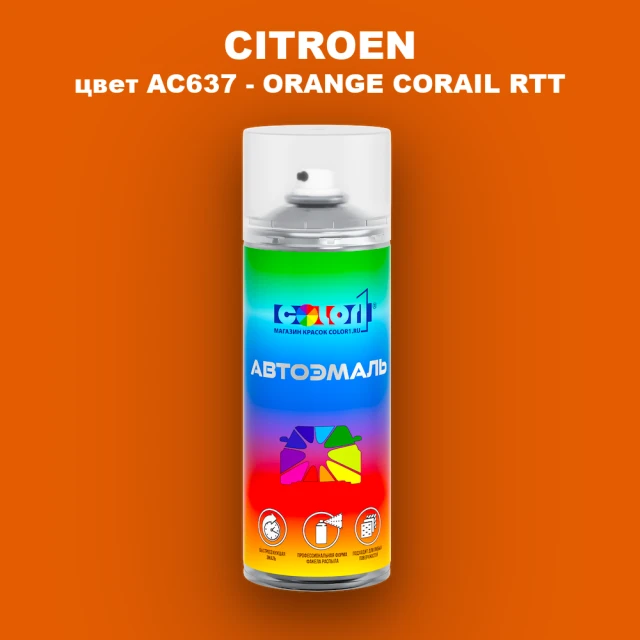 Аэрозольная краска CITROEN, цвет AC637 - ORANGE CORAIL RTT