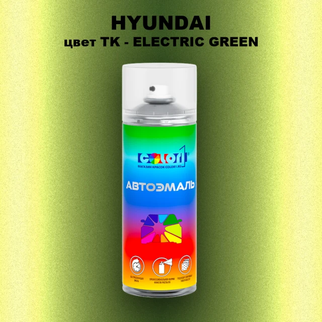 Аэрозольная краска HYUNDAI, цвет TK - ELECTRIC GREEN