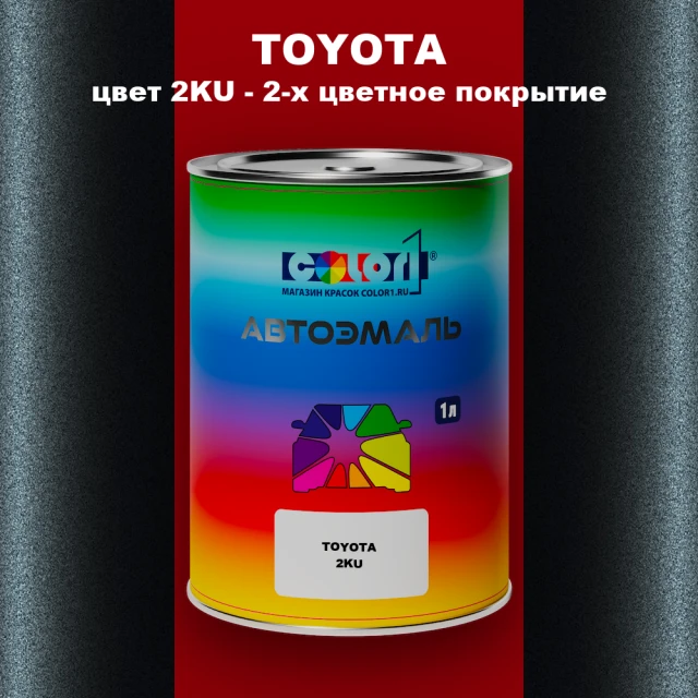 Автомобильная краска TOYOTA, цвет 2KU - 2-х цветное покрытие