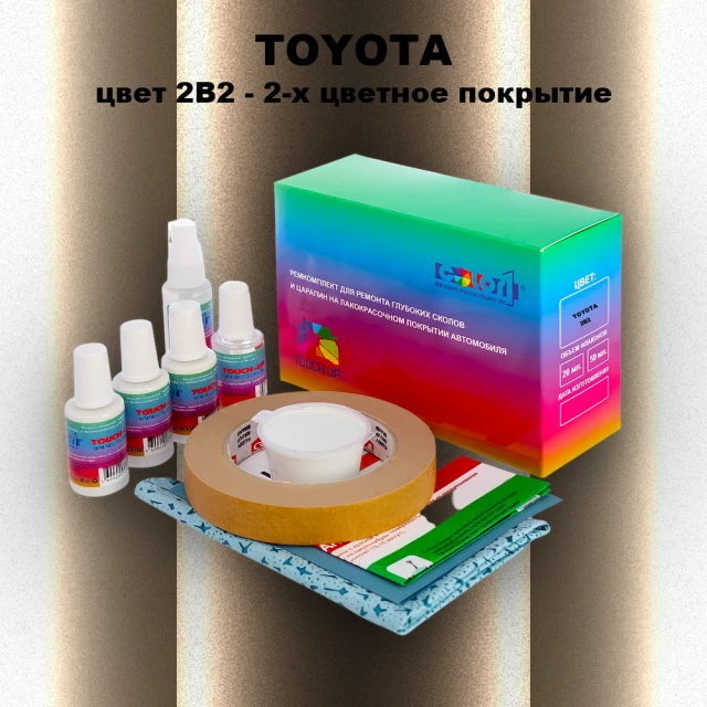 Ремкомплект для ремонта глубоких сколов и царапин TOYOTA, цвет 2B2 - 2-х цветное покрытие