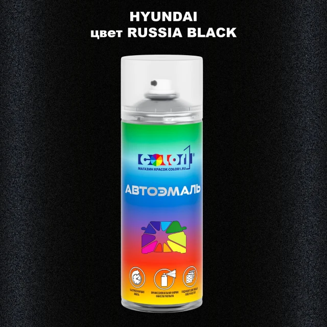 Аэрозольная краска HYUNDAI, цвет - RUSSIA BLACK