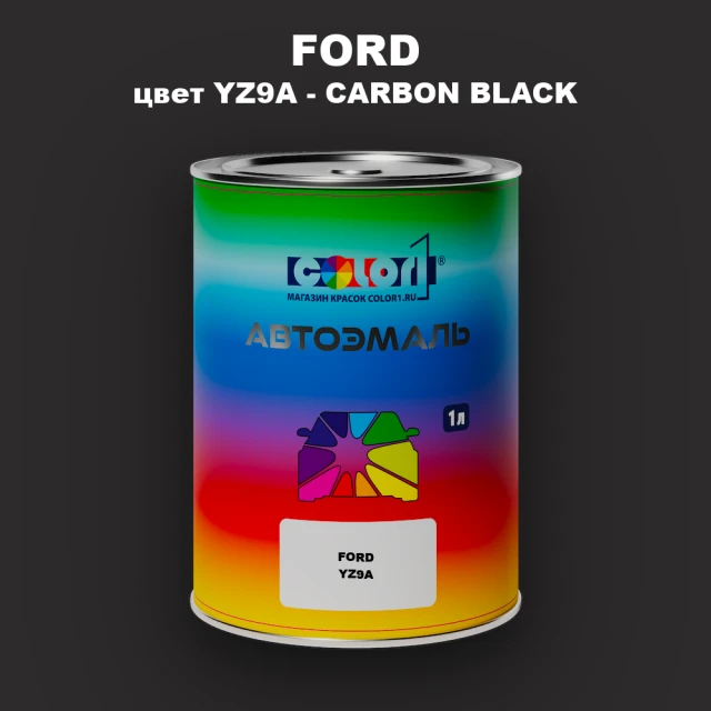 Автомобильная краска FORD, цвет YZ9A - CARBON BLACK