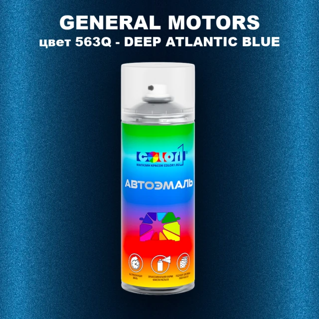 Аэрозольная краска GM цвет GM - 563Q - DEEPATLANTICBLUE
