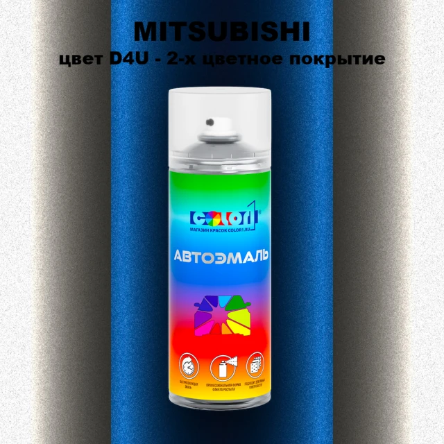 Аэрозольная краска MITSUBISHI, цвет D4U - 2-х цветное покрытие