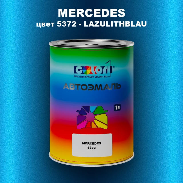 Автомобильная краска MERCEDES, цвет 5372 - LAZULITHBLAU