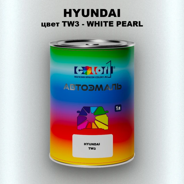 Автомобильная краска HYUNDAI, цвет TW3 - WHITE PEARL