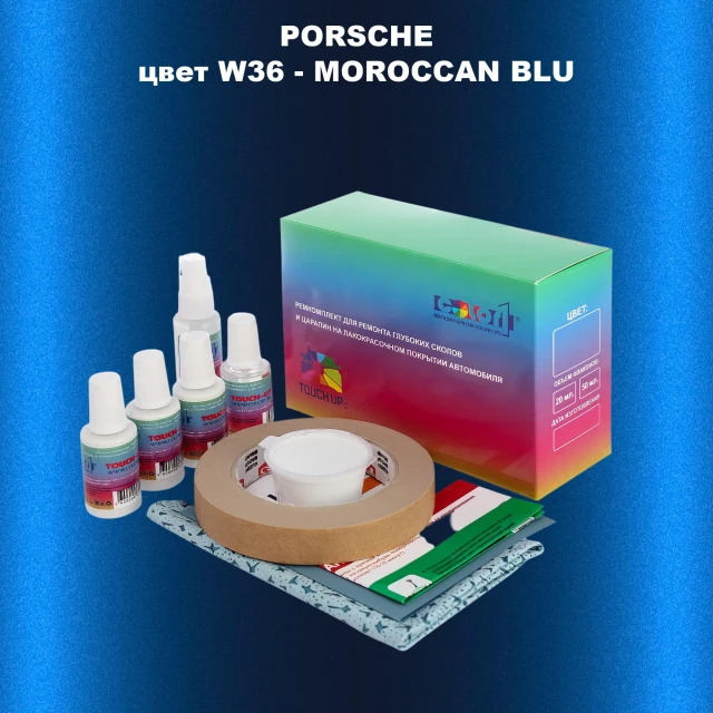 Ремкомплект для ремонта глубоких сколов и царапин PORSCHE, цвет W36 - MOROCCAN BLU