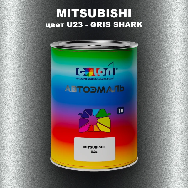 Автомобильная краска MITSUBISHI, цвет U23 - GRIS SHARK