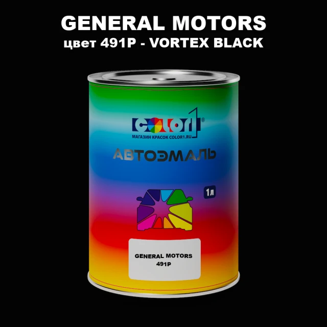 Автомобильная краска GM, цвет  491P - VORTEXBLACK
