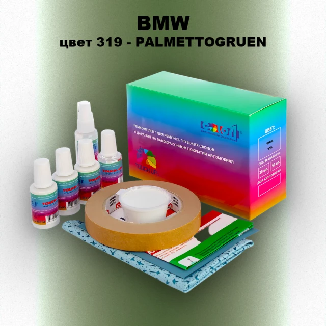 Ремкомплект для ремонта глубоких сколов и царапин BMW, цвет 319 - PALMETTOGRUEN