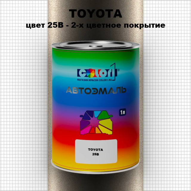 Автомобильная краска TOYOTA, цвет 25B - 2-х цветное покрытие