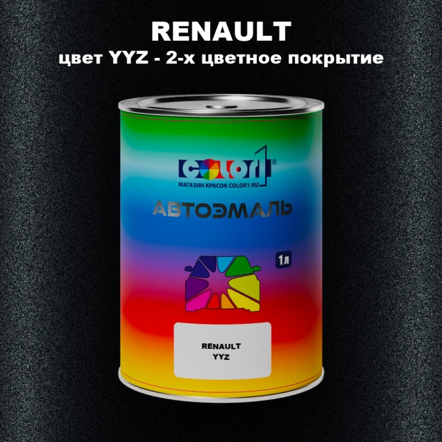 Автомобильная краска RENAULT, цвет YYZ - 2-х цветное покрытие
